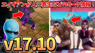【リーク情報】v17.10のアプデ内容を簡単に紹介！エイリアンが人に寄生⁉︎新スキンなども多く紹介！【フォートナイト】
