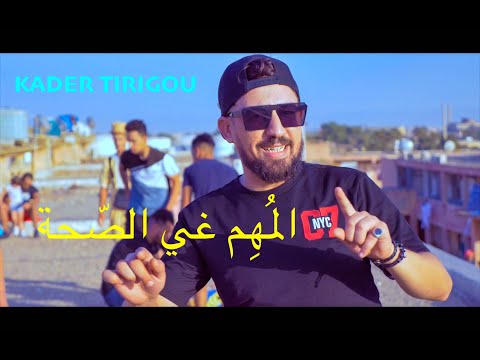 KADER TIRIGOU :  المُهِم غي الصّحة -(Short version CORONAVIRUS)