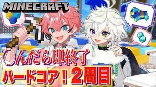 【マイクラ】２周目！即終了ハードコアいけんの！？ with 叢雲カゲツ【にじさんじ / 赤城ウェン】