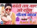 kanto lag jaaye are daiya dj song Neelam yadav | Dj Amit Raj Mainpuri