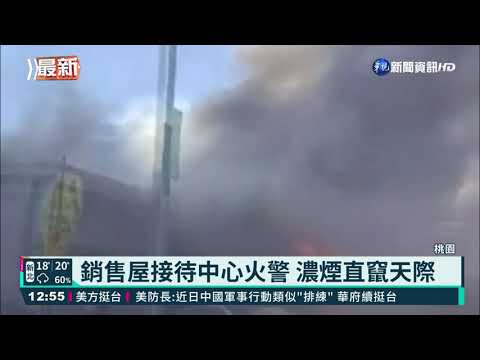 銷售屋接待中心火警 大園區周遭交管