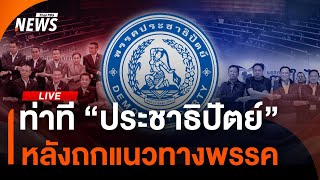 จับตาท่าที ปชป.หลังนัดประชุม กก.บห.ถกแนวทางพรรค | 31 ส.ค.68