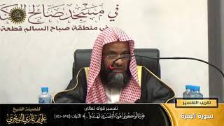 تفسير قوله تعالى (وقالوا كونوا هوداً أو نصارى تهتدوا..) الآية (135-141) | أ. د. علي بن غازي التويجري image