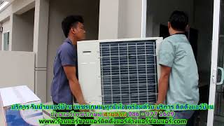 #ย้ายแอร์เพชรเกษม ทุกยี่ห้อ สายด่วน 086   977 1629 บริการ รับ #ย้ายแอร์บ้านเพชรเกษม ราคาถูก #ย้ายแอร์เพชรเกษม ทุกยี่ห้อ สายด่วน 086   977 1629 บริการ รับ #ย้ายแอร์บ้านเพชรเกษม ราคาถูก