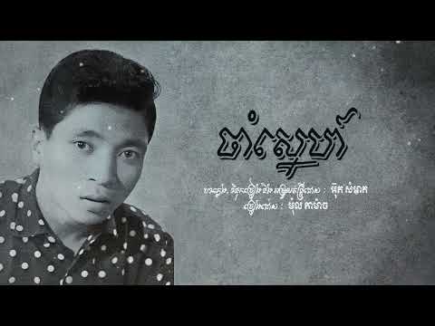 ចាំស្នេហ៍ - ម៉ុល កាម៉ាច | Cham Sne - Mol Kamach