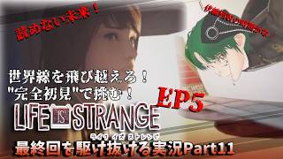【Life is Strange】駆け抜けろ最終話！伏線回収のEP5/Part11【完全初見プレイ】
