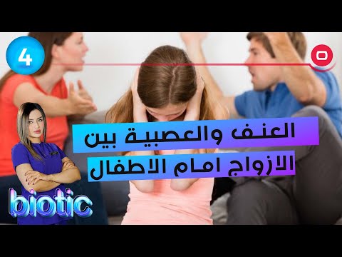 شاهد بالفيديو.. العنف والعصبية بين الازواج امام الاطفال - م٣ Biotic - الحلقة ٤