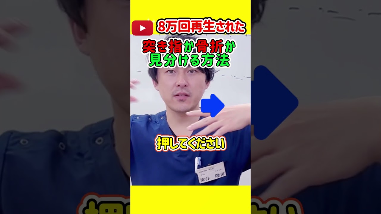 【8万回再生された】骨折か突き指なのかを見分ける方法　 #shorts