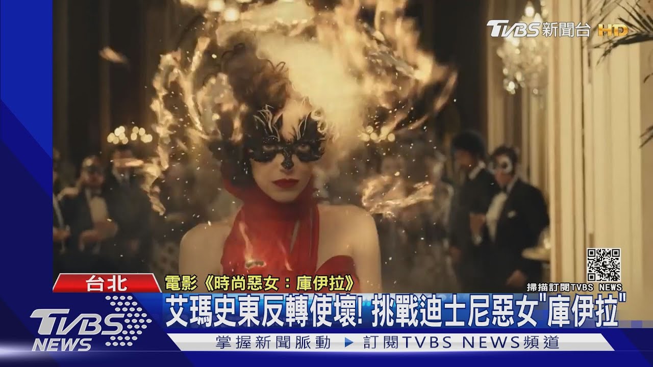 艾瑪史東反轉使壞! 挑戰迪士尼經典反派「庫伊拉」