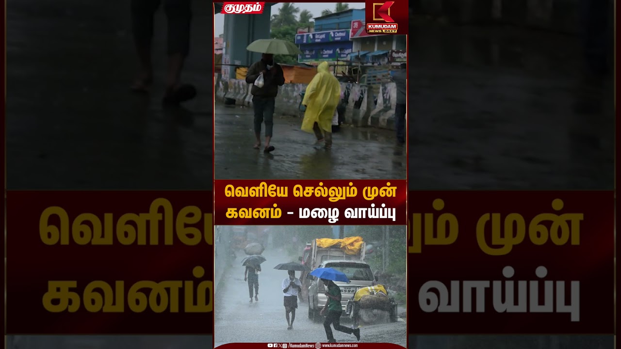 வெளியே செல்லும் முன் கவனம் - மழை வாய்ப்பு | Rain Alert | Kumudam News