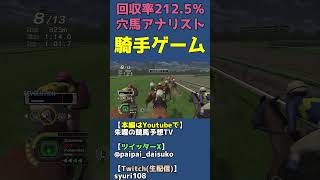 HARDモードで騎手の厳しさを知る【チャンピオンジョッキーSP/騎手ゲーム】 #shorts
