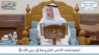 1472 - اجتماعات الناس المشروعة في دين الله تعالى - عثمان الخميس