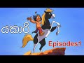 Yakari Sinhal Episodes 1 පුංචි පෝනිය සිංහලේන්