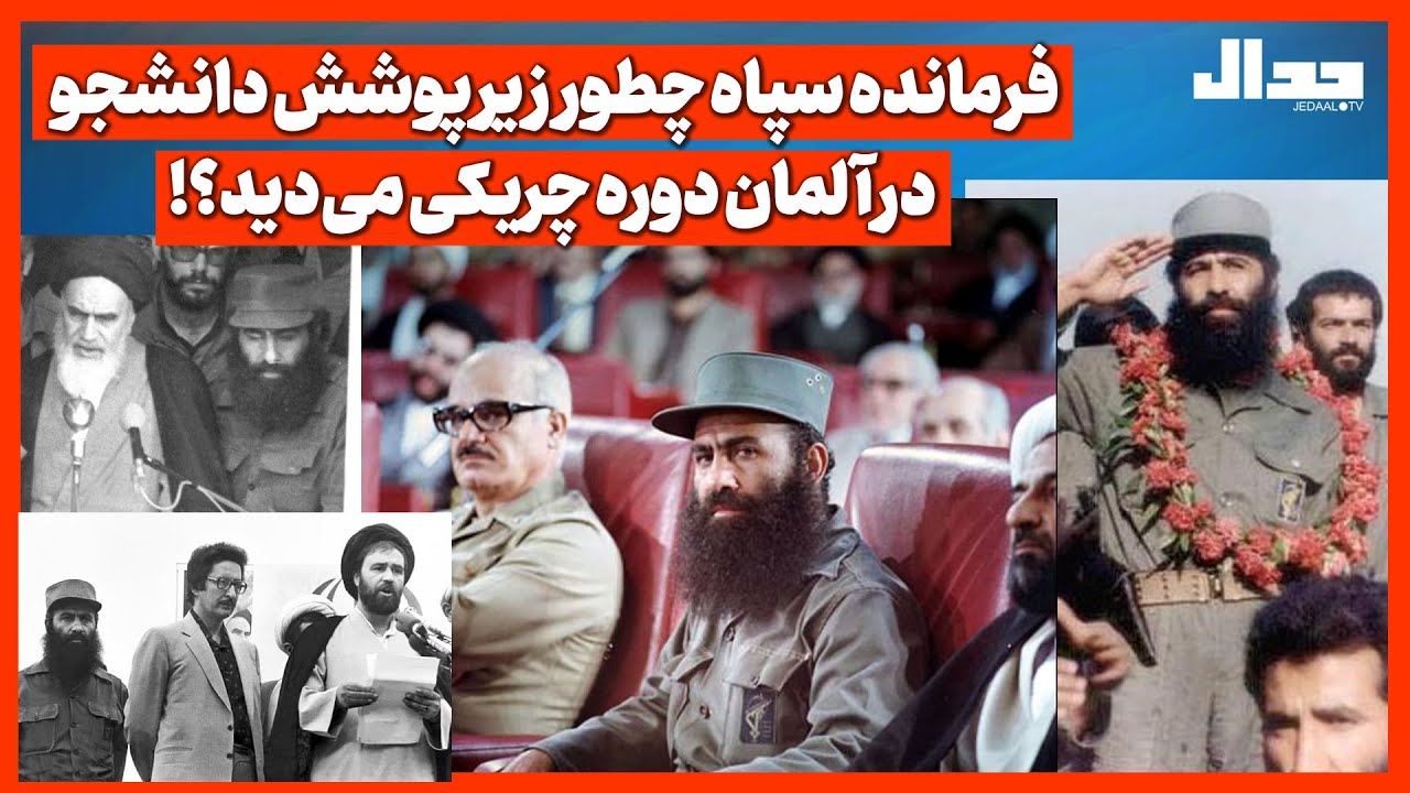 فرمانده اول سپاه چطور زیر پوشش دانشجو در آلمان دوره چریکی می‌دید؟