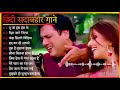 90 S Old Hindi Song 90s Love Song Udit Narayan Alka Yagnik Kmar Sanu Sonu