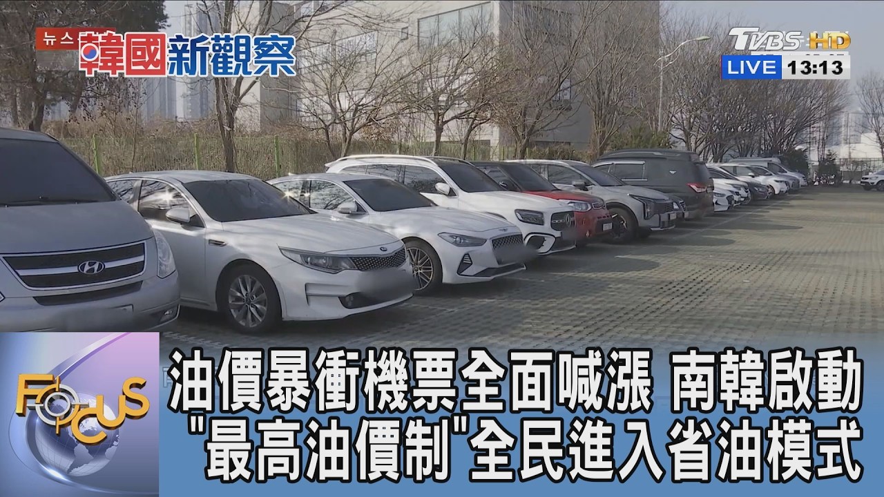 油價暴衝機票全面喊漲 南韓啟動「最高油價制」全民進入省油模式