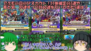 「ゆっくりDQタクト」392ページ目　アクモの日のSPスカウト！S1体確定の1連や青と紫、30連ずつの計60連引いてきたS達は？