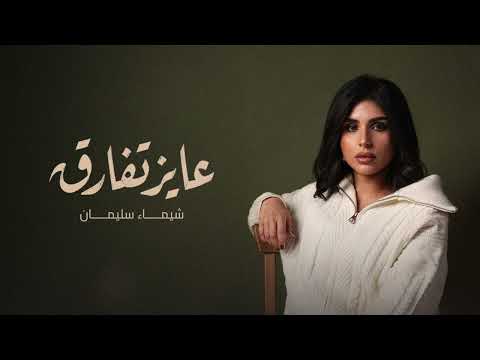 عايز تفارق شيماء سليمان