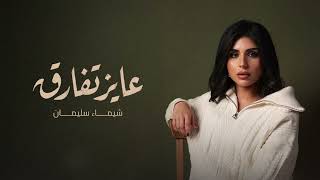 عايز تفارق - شيماء سليمان