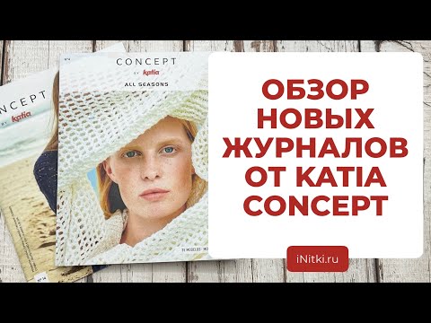ВСЕСЕЗОННЫЕ ОБРАЗЫ - обзор новых журналов для вязания от Katia SS CONCEPT 14 и ALL SEASONS 4