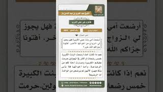 صورة 4504 -  حكم زواج الشخص من أخت من أرضعتها أمه - نور على الدرب