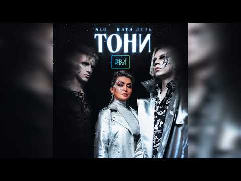 NLO, Катя Лель - Тони