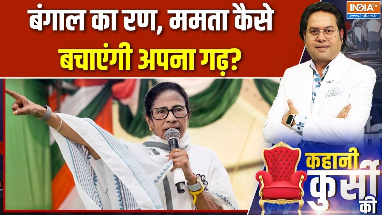 Bengal elections: बंगाल का रण, ममता कैसे बचाएंगी अपना गढ़? | Bhawanipur seat |