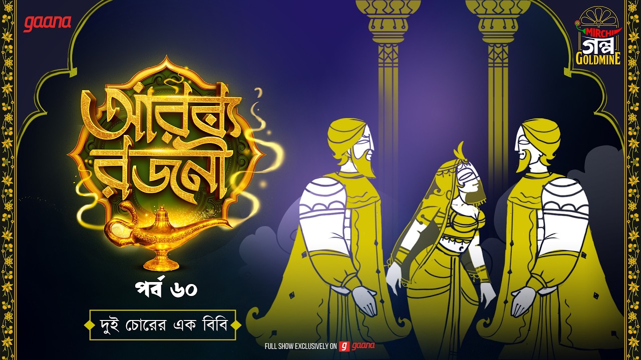 Arabian Nights | আরব্য রজনী | Golpo Goldmine | Mirchi Bangla Audio Story | Episode 60