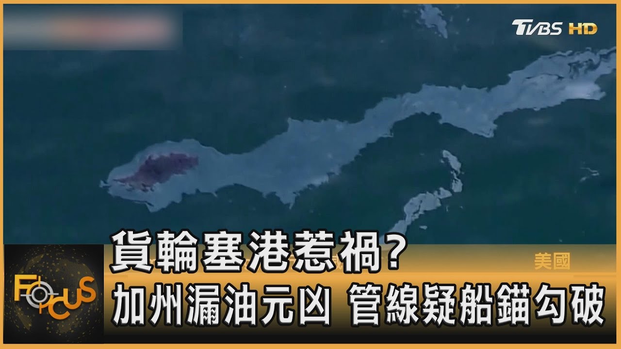 貨櫃塞港惹的禍? 南加州漏油元凶 管線位移「疑船錨勾破」