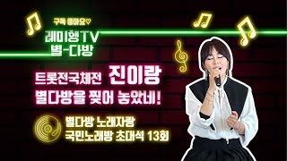 [별다방] 국민노래방 초대석(가수 진이랑) 13회