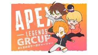 【APEX】GRCUP本番カスタム《ときめき☆ターボチャージャー》