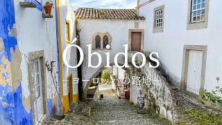 【ヨーロッパの路地】城壁に囲まれた小さな村 オビドスの路地 〜European Alley Portugal Óbidos〜