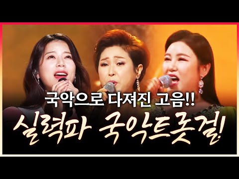 국악으로 다져진! 남다른 실력파 트롯걸! 고음이 어디까지 올라가는거야 ¸양지은¸송가인¸김용임