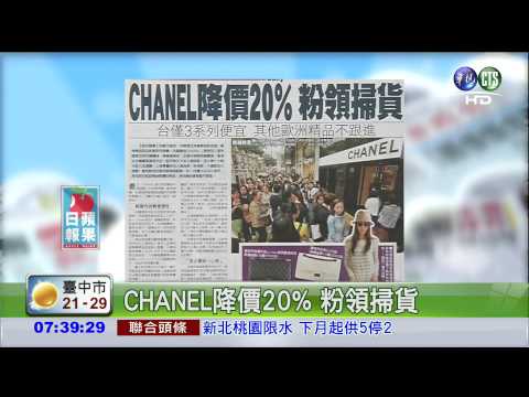 CHANEL降價20% 粉領掃貨