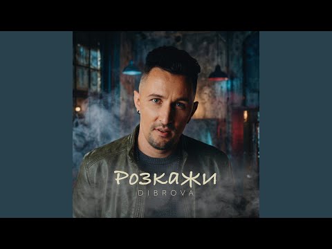 Розкажи