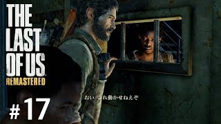 #17【TPS】THE LAST OF US®︎Remastered【実況】