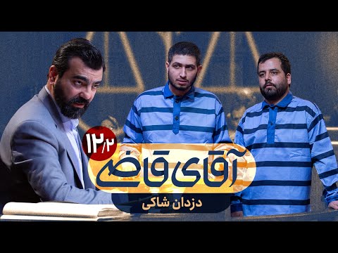 دزدان شاکی - سریال آقای قاضی - قسمت 12 (پرونده 2)