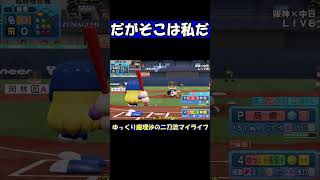 だがそこは私だ【パワプロ】【ゆっくり実況】　＃shorts