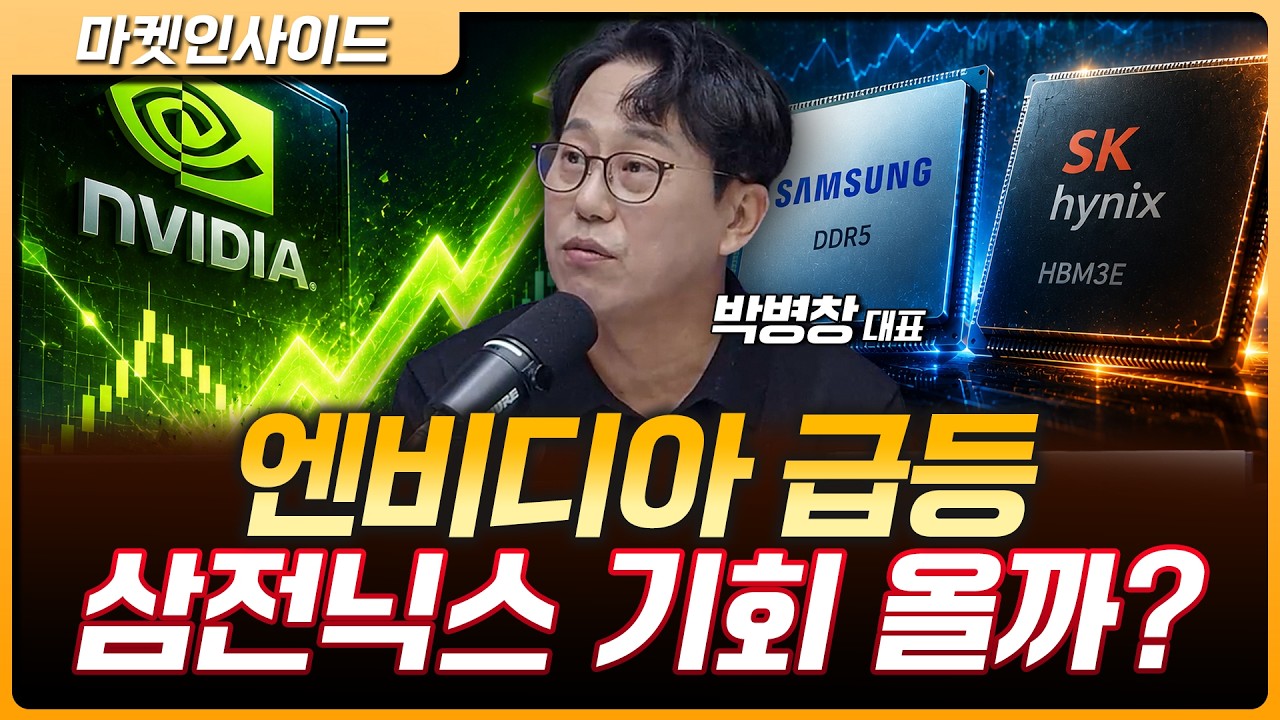 엔비디아가 보여준 강력한 숫자…삼성전자·SK하이닉스 수혜 이어질까 | 박병창 MP파트너스 대표 [마켓 인?