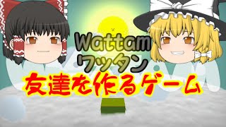 【ゆっくり実況】やさしいせかい　友達を作るゲームWattam