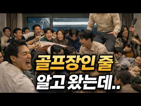 골프장인 줄 알고 왔는데… 사람들이 계속 몰려들었습니다