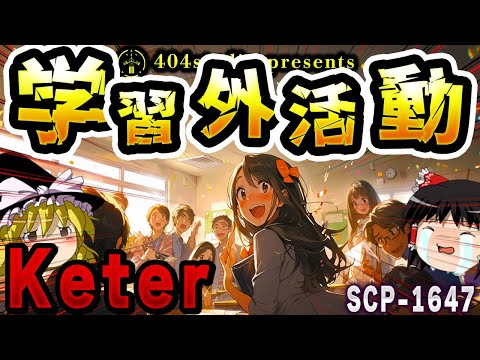 【ゆっくりSCP解説】某高校で教師だけがあんなことやこんなことしちゃうSCP【SCP-1647:学習外活動の記録】