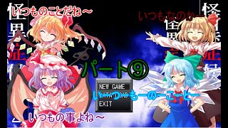 【ゆっくり実況】レミィがやるホラゲー part⑨【怪異症候群2】