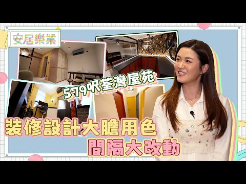 《安居樂業》EP1：579呎荃灣屋苑 裝修設計大膽用色 間隔大改動！｜#江嘉敏 ｜ #安居樂業 ｜#香港裝修｜#居屋裝修｜HOY 77