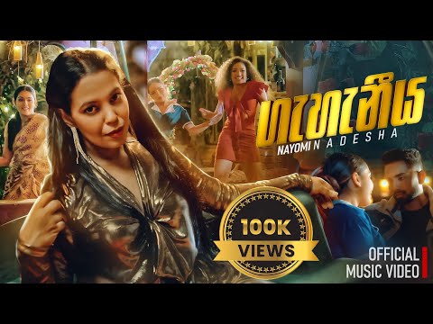ගැහැණිය  Geheniya( The women) - Nayomi Nadesha Official music video
