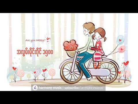 အလွမ်းမိုင်တိုင် ၁၅၀၀ ♬ ဘိုဖြူ