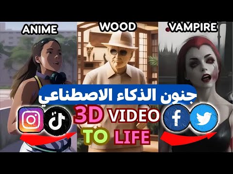 كيف صنعت فيديو ثلاثي الأبعاد 3D باشكال راقصة بالذكاء الاصطناعي فقطلليوتيوب و تيك توك انستجرام