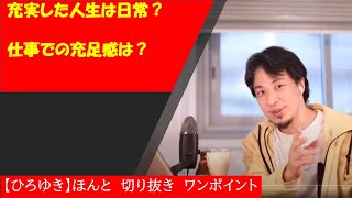 【ひろゆき】充実した人生は日常?幸せな人生?【切り抜きワンポイント】