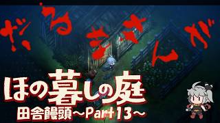 【ほの暮しの庭】田舎饅頭～Part13～※ネタバレ注意