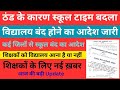 मोतिहारी में ठंड का कहर DM का आदेश 21 दिसं